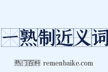 一熟制近义词是什么意思的图片